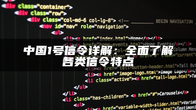 中国1号信令详解：全面了解各类信令特点