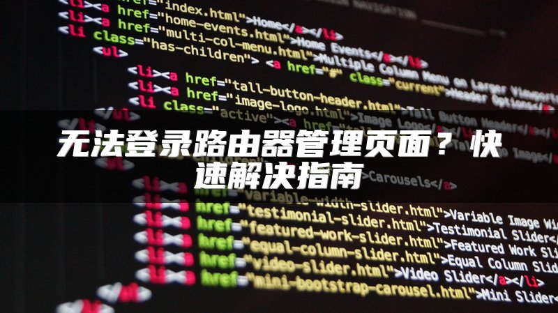 无法登录路由器管理页面？快速解决指南