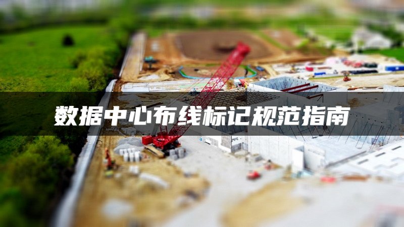 数据中心布线标记规范指南