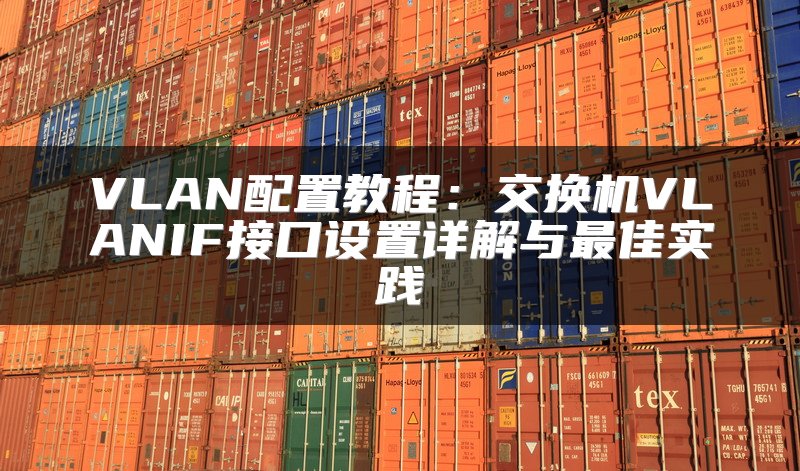 VLAN配置教程：交换机VLANIF接口设置详解与最佳实践