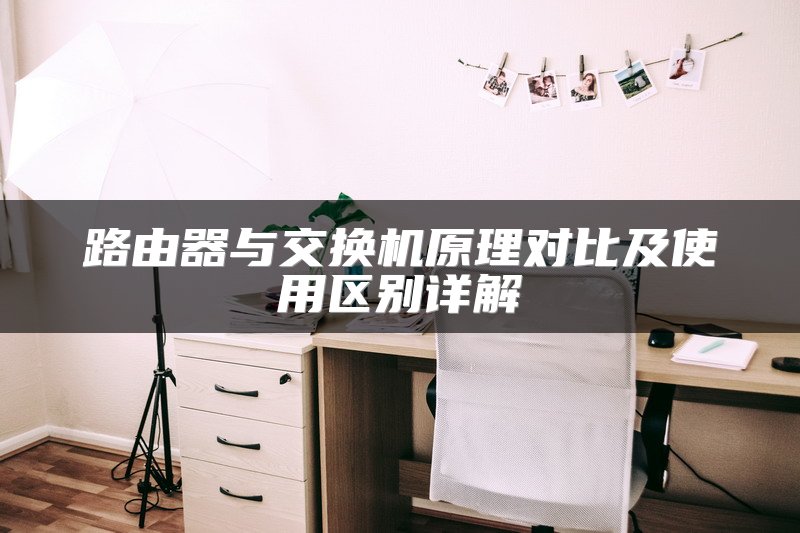 路由器与交换机原理对比及使用区别详解