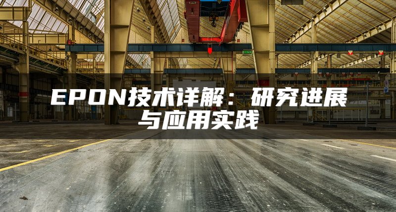 EPON技术详解：研究进展与应用实践