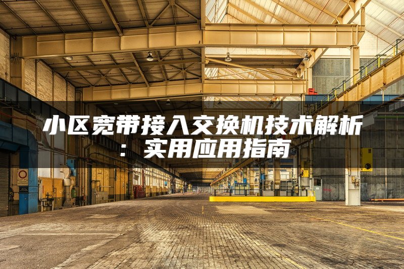 小区宽带接入交换机技术解析：实用应用指南