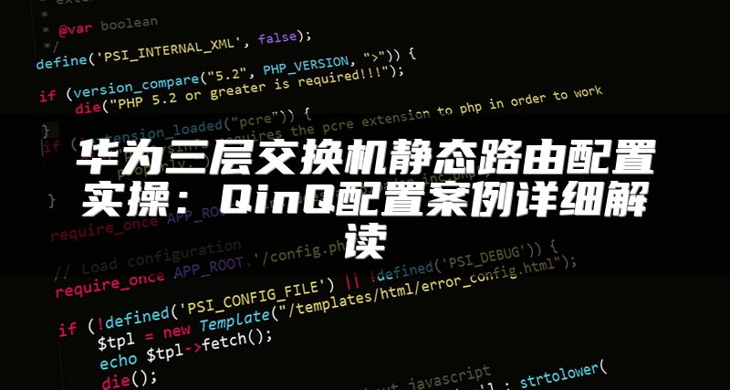 华为三层交换机静态路由配置实操：QinQ配置案例详细解读