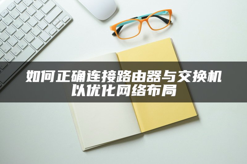 如何正确连接路由器与交换机以优化网络布局