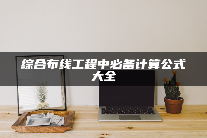 综合布线工程中必备计算公式大全