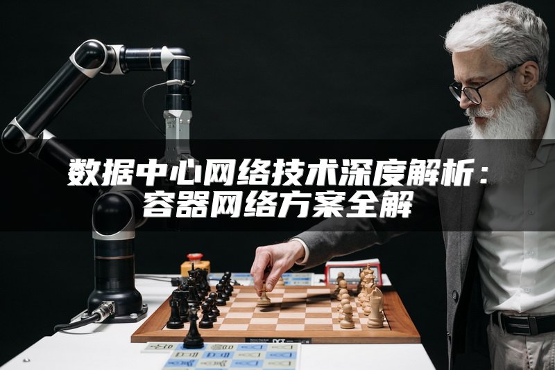 数据中心网络技术深度解析：容器网络方案全解