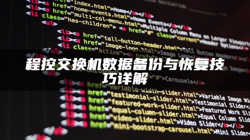 程控交换机数据备份与恢复技巧详解