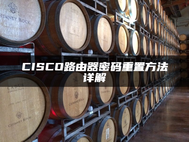 CISCO路由器密码重置方法详解