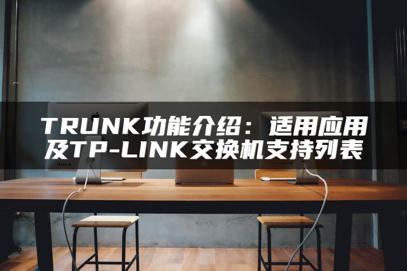 TRUNK功能介绍：适用应用及TP-LINK交换机支持列表