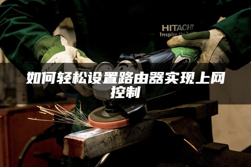 如何轻松设置路由器实现上网控制