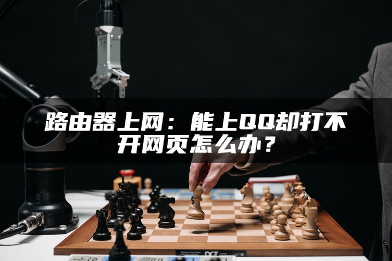 路由器上网：能上QQ却打不开网页怎么办？