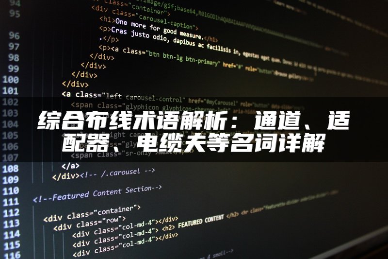 综合布线术语解析：通道、适配器、电缆夫等名词详解