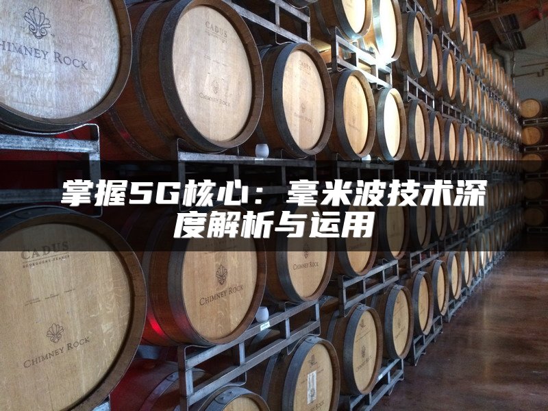 掌握5G核心：毫米波技术深度解析与运用