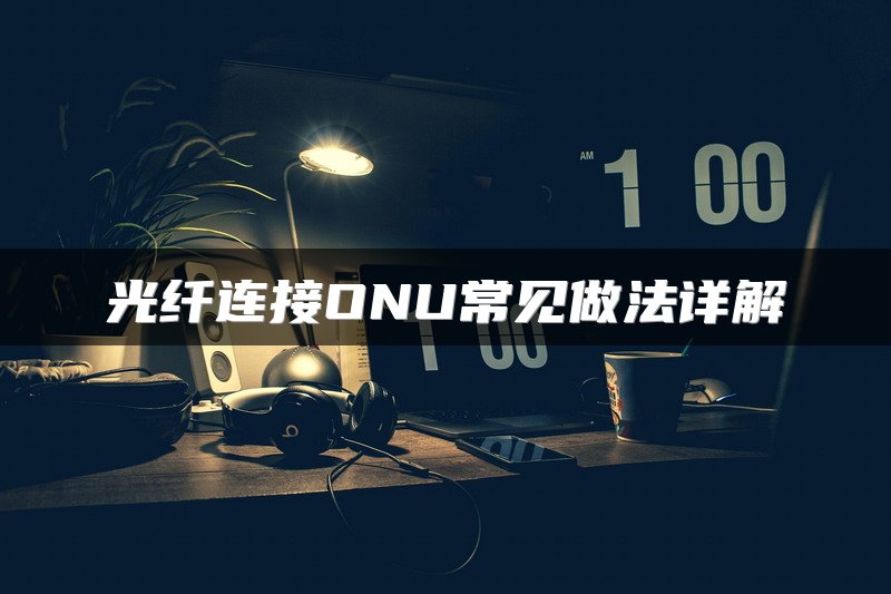 光纤连接ONU常见做法详解