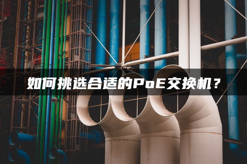 如何挑选合适的PoE交换机？