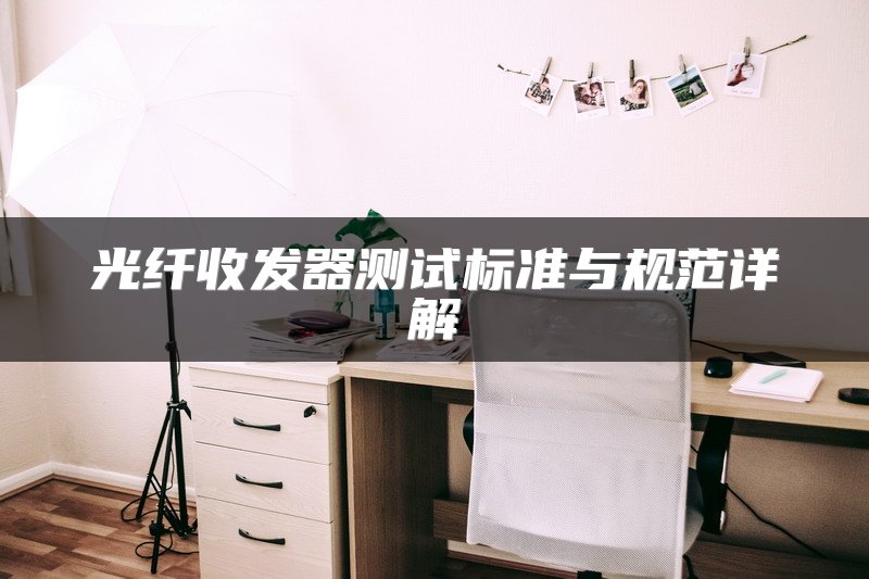 光纤收发器测试标准与规范详解