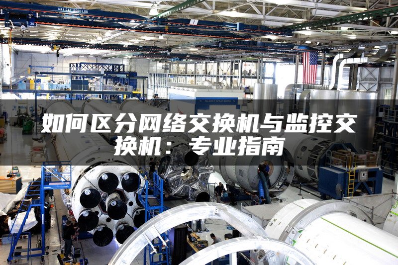 如何区分网络交换机与监控交换机：专业指南
