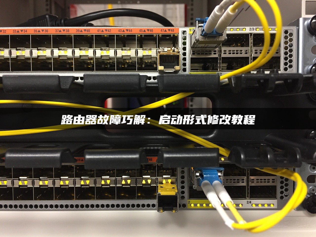 路由器故障巧解：启动形式修改教程