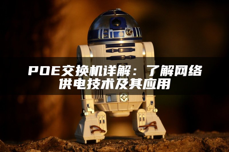 POE交换机详解：了解网络供电技术及其应用