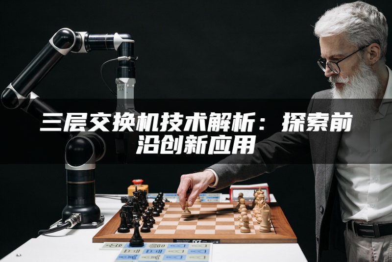 三层交换机技术解析：探索前沿创新应用