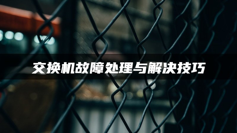 交换机故障处理与解决技巧