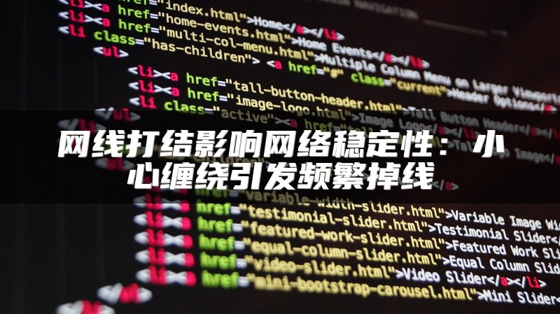 网线打结影响网络稳定性：小心缠绕引发频繁掉线