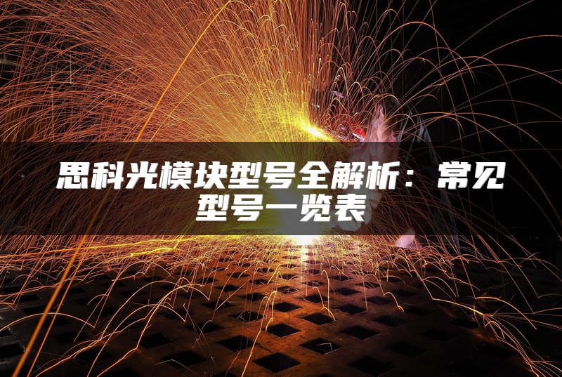 思科光模块型号全解析：常见型号一览表