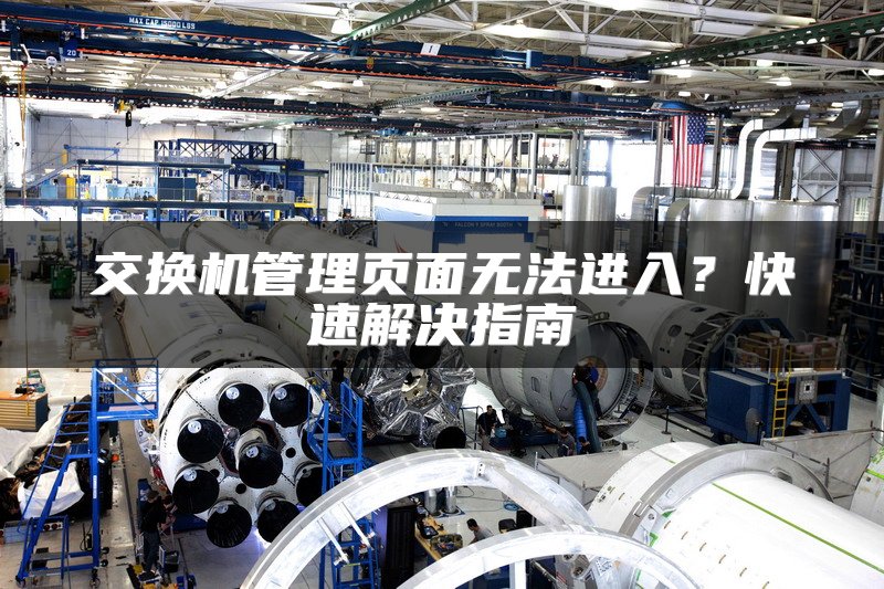 交换机管理页面无法进入？快速解决指南