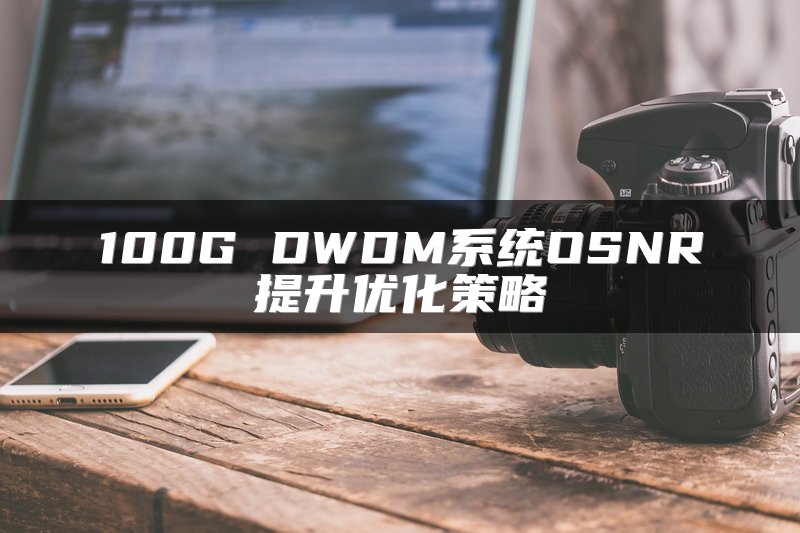 100G DWDM系统OSNR提升优化策略