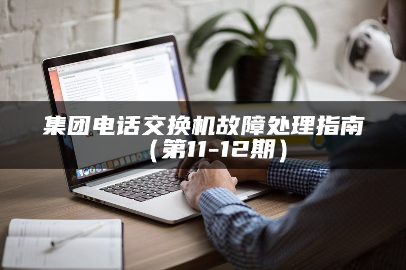 集团电话交换机故障处理指南（第11-12期）
