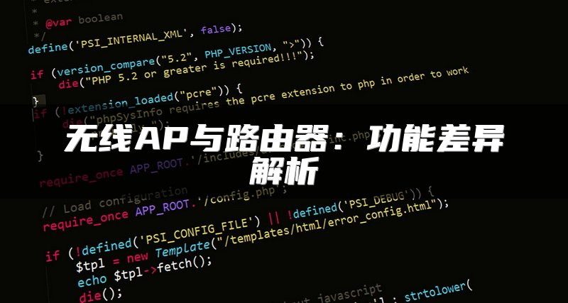 无线AP与路由器：功能差异解析
