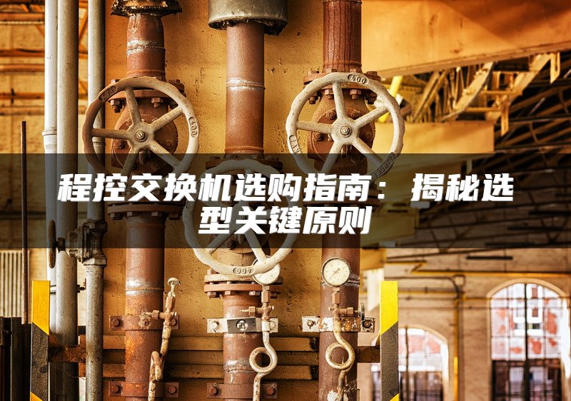 程控交换机选购指南：揭秘选型关键原则