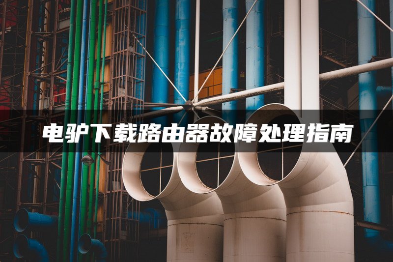 电驴下载路由器故障处理指南