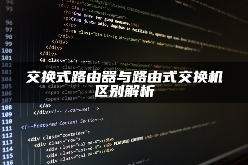 交换式路由器与路由式交换机区别解析