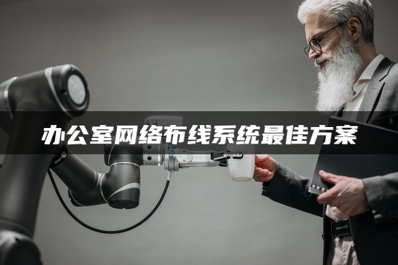 办公室网络布线系统最佳方案