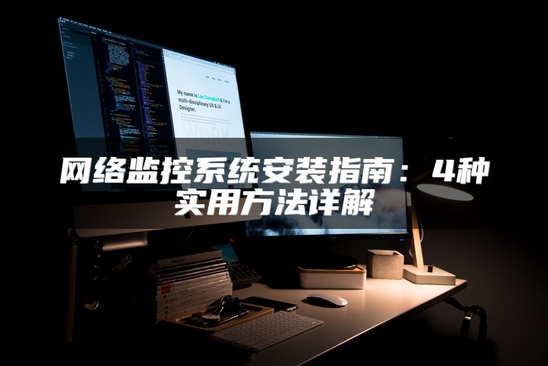 网络监控系统安装指南：4种实用方法详解