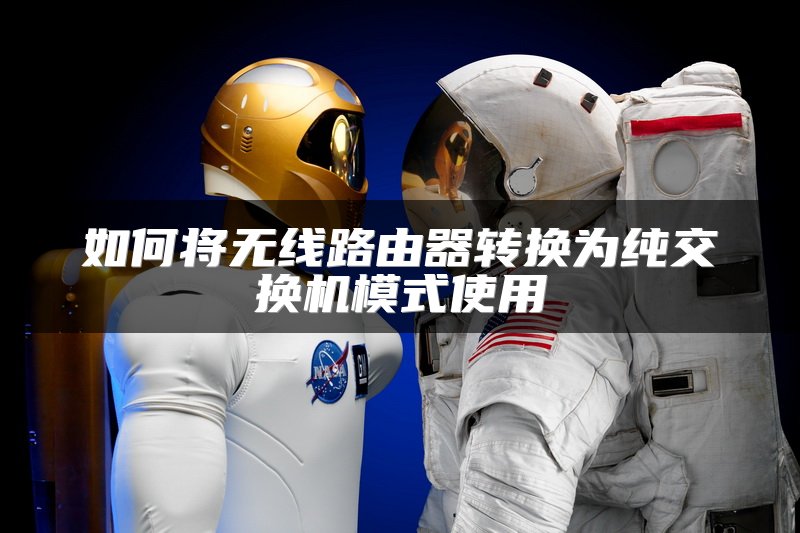 如何将无线路由器转换为纯交换机模式使用