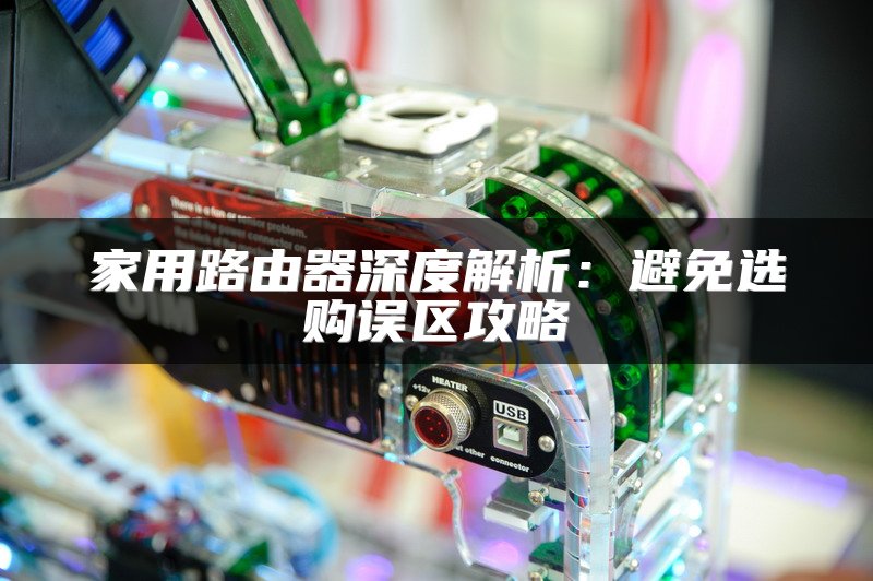 家用路由器深度解析：避免选购误区攻略