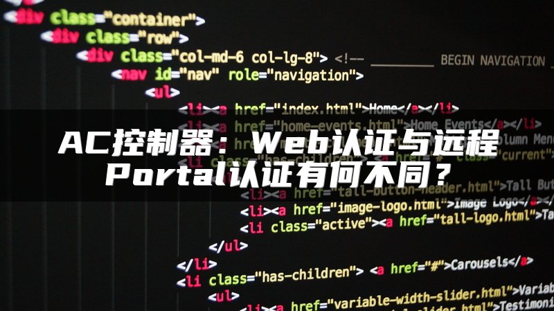 AC控制器：Web认证与远程Portal认证有何不同？