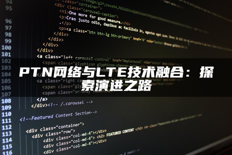 PTN网络与LTE技术融合：探索演进之路