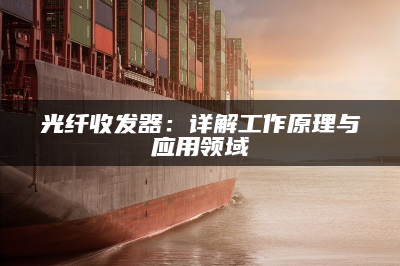 光纤收发器：详解工作原理与应用领域