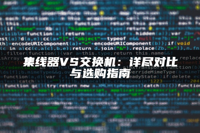 集线器VS交换机：详尽对比与选购指南