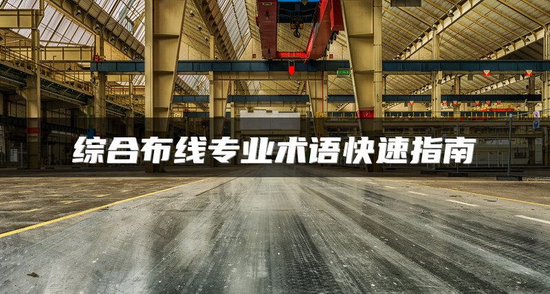 综合布线专业术语快速指南