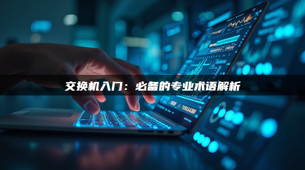 交换机入门：必备的专业术语解析