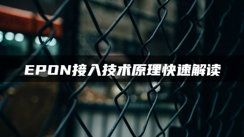 EPON接入技术原理快速解读
