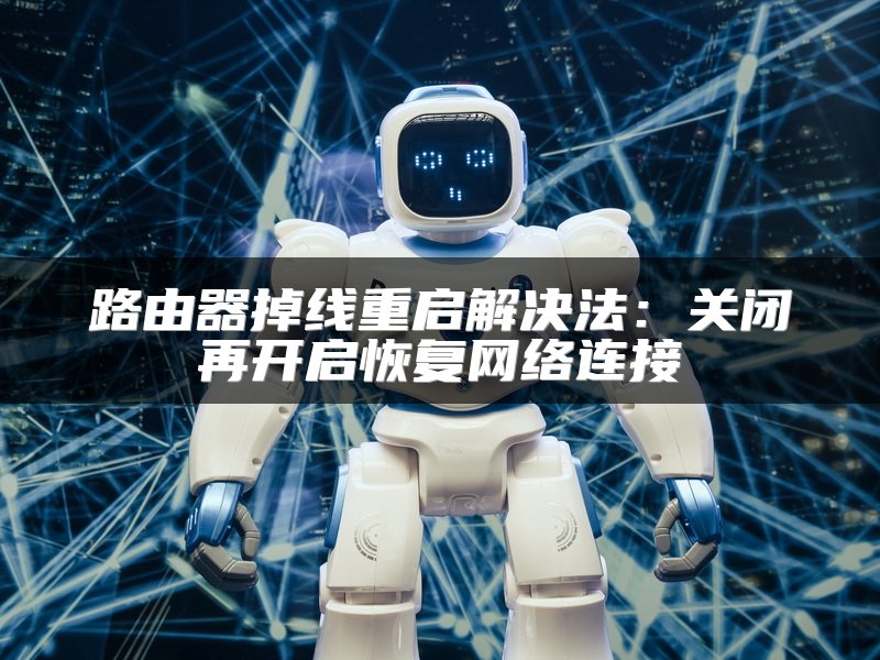 路由器掉线重启解决法：关闭再开启恢复网络连接