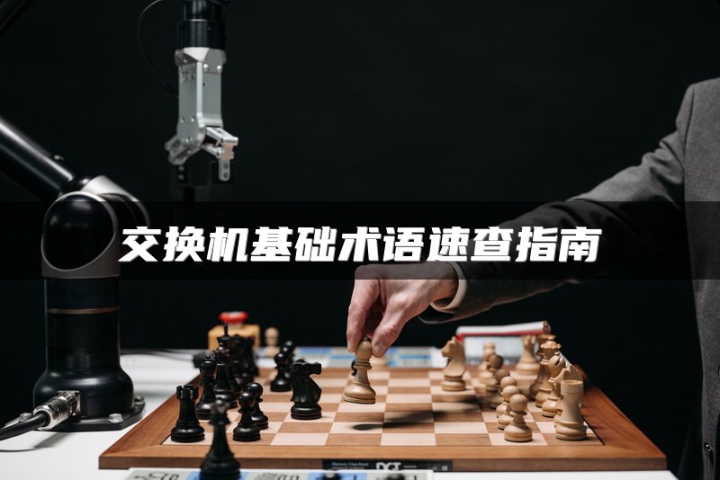 交换机基础术语速查指南