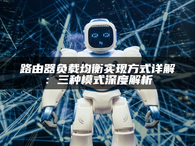 路由器负载均衡实现方式详解：三种模式深度解析