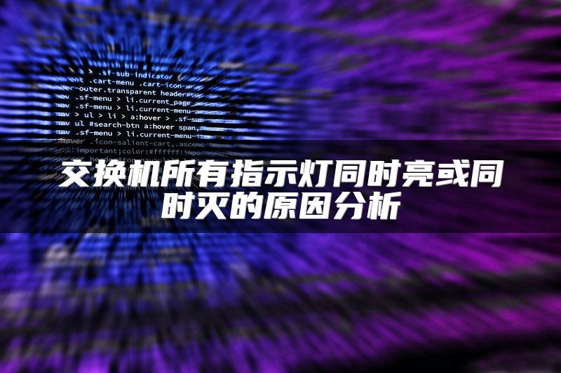 交换机所有指示灯同时亮或同时灭的原因分析